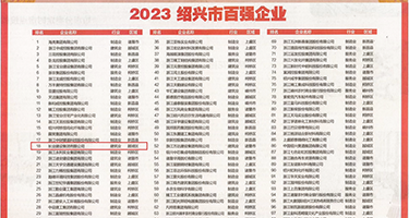 让老外大鸡巴操逼视频权威发布丨2023绍兴市百强企业公布，长业建设集团位列第18位